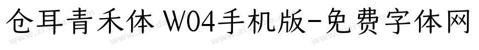 仓耳青禾体 W04手机版字体转换